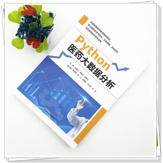 Python医药大数据分析 束建华 阚峻岭 胡继礼 主编 中国中医药出版社 商品图1