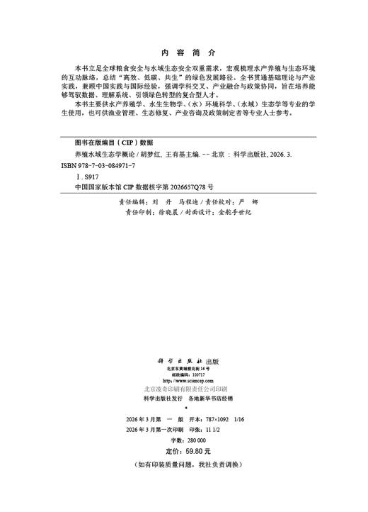 养殖水域生态学概论 9787030849717 商品图2