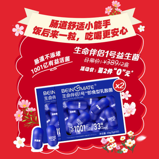 【周四会员日】【2盒】BEINGMATE 生命伴侣1号即食型乳酸菌（30粒胶囊款） 商品图0