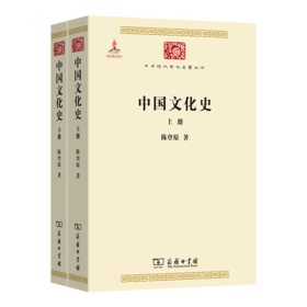 中国文化史(上下册)(中华现代学术名著4)