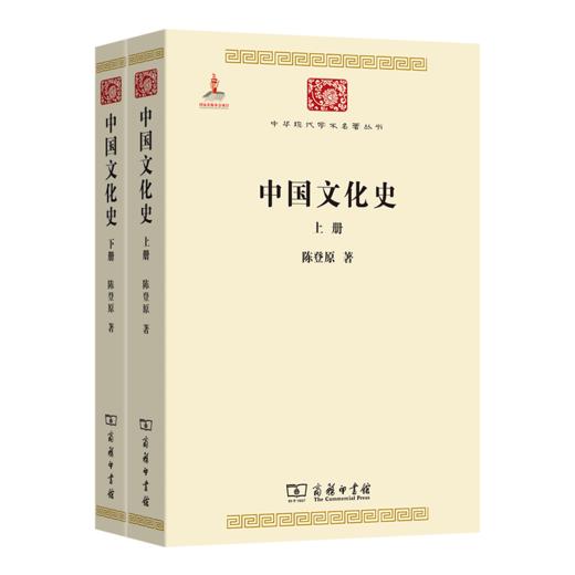中国文化史(上下册)(中华现代学术名著4) 商品图0