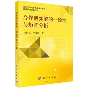 合作博弈解的一致性与矩阵分析 徐根玖 9787030846945