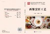 西餐烹饪工艺 9787030529626 商品缩略图3
