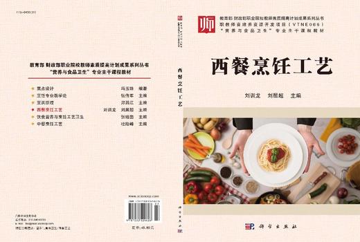 西餐烹饪工艺 9787030529626 商品图3