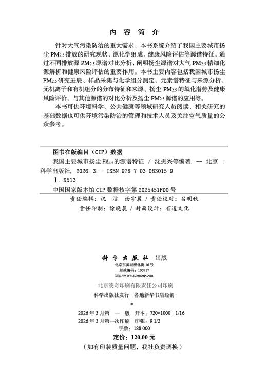 我国主要城市扬尘PM2.5的源谱特征 沈振兴等 9787030830159 科学出版社 商品图2
