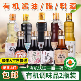 包邮应物有机调味品酱油/五粮醋/糙米醋/料酒2瓶装纯粮酿造无添加