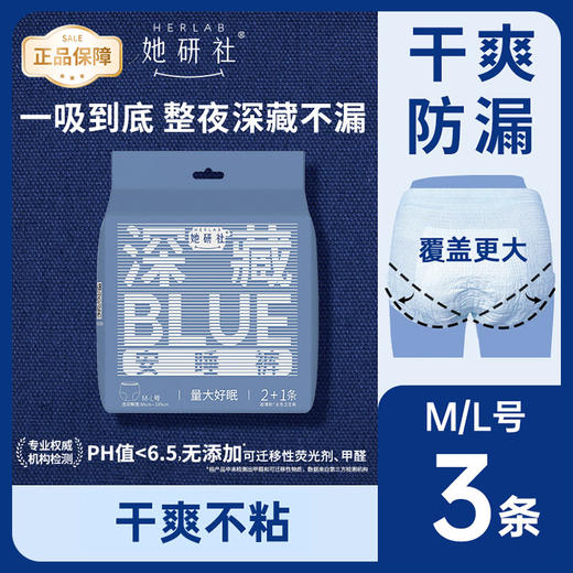 Herlab 她研社深藏BLUE 安心裤ML号2+1片安睡裤158743630 商品图0