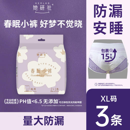 Herlab她研社春眠小裤XL号2+1片安睡裤159456991 商品图0