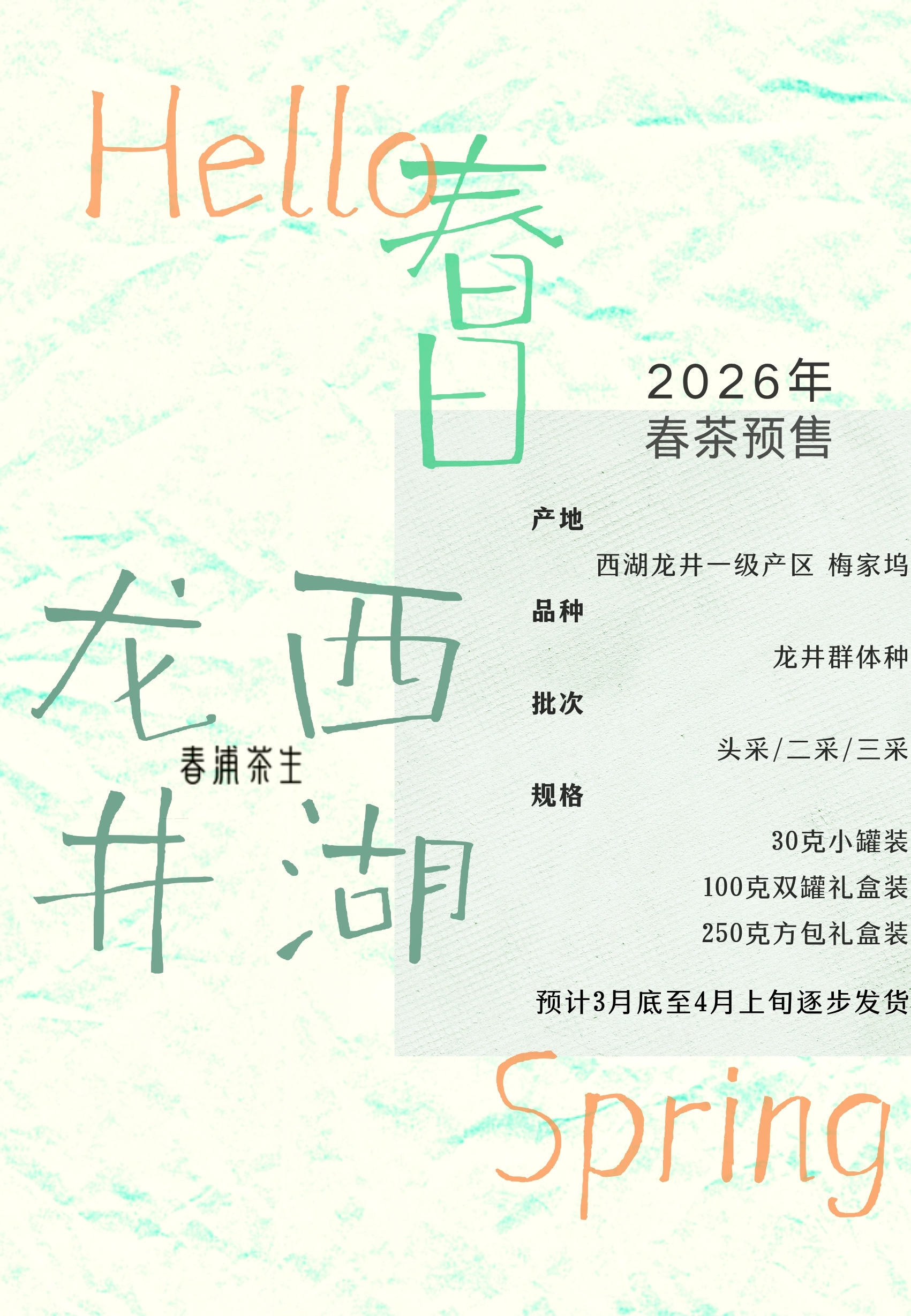 预售开启｜一年一度 关于春天的约定  2026年梅家坞龙井 群体种（老品种）来自西子湖畔的春意