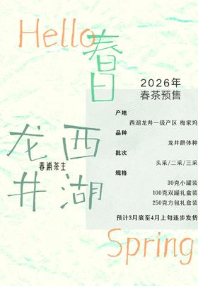 且喝且珍惜｜一年一度 关于春天的约定  2026年梅家坞龙井 群体种（老品种）来自西子湖畔的春意