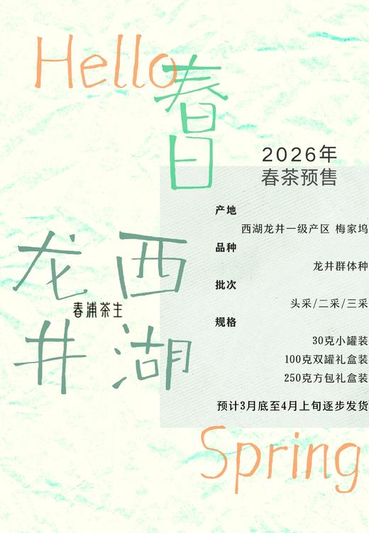 预售开启｜一年一度 关于春天的约定  2026年梅家坞龙井 群体种（老品种）来自西子湖畔的春意 商品图0