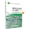 地理信息系统实习教程（第五版） 9787030852335 商品缩略图0