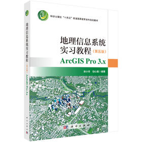 地理信息系统实习教程（第五版） 9787030852335