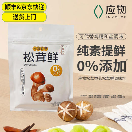 应物鲜松茸鲜调味料90g代替鸡精菌菇鲜蔬粉炒菜炖汤凉拌松茸粉料 商品图0