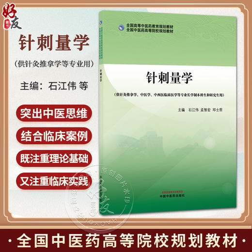 针刺量学 石江伟 孟智宏 邓士哲 主编 全国高等中医药教育规划教材 全国中医药高等院校规划教材 9787524701224中国中医药出版社 商品图0