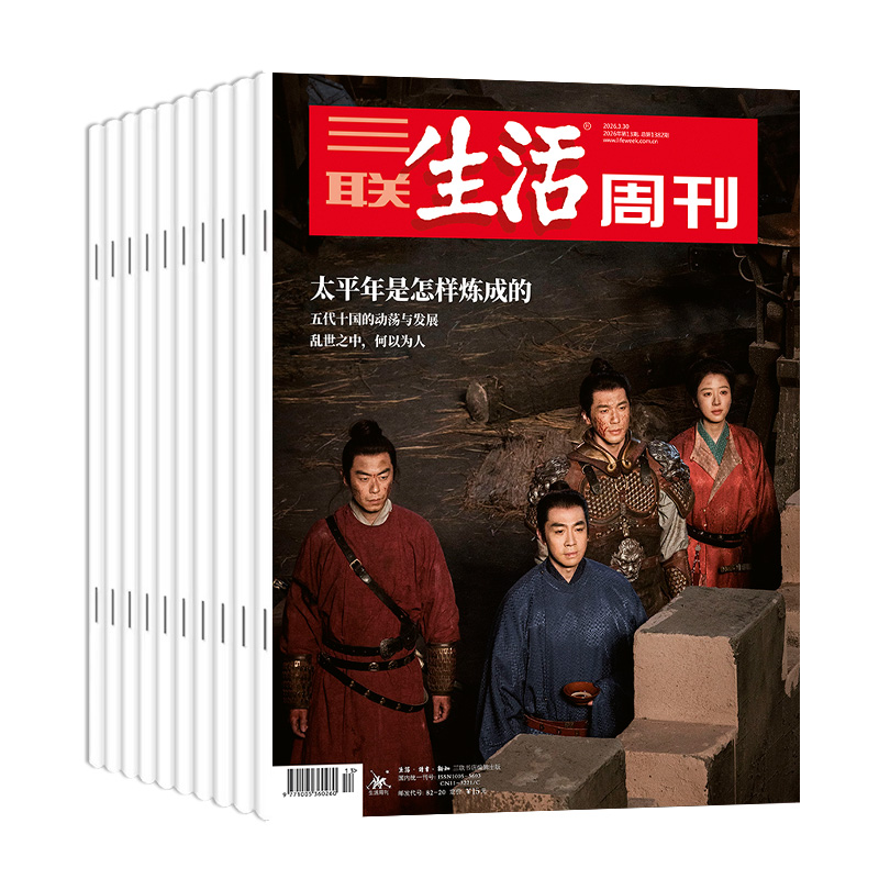 【季刊4-6月（周寄）】《三联生活周刊》（2026.4月-2026.6月）共13期杂志