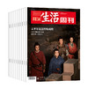【季刊4-6月（周寄）】《三联生活周刊》（2026.4月-2026.6月）共13期杂志 商品缩略图0