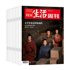 【季刊4-6月（周寄）】《三联生活周刊》（2026.4月-2026.6月）共13期杂志