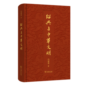 绍兴与中华文明