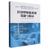 医用呼吸机系统基础与临床 商品缩略图0