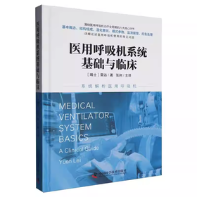 医用呼吸机系统基础与临床