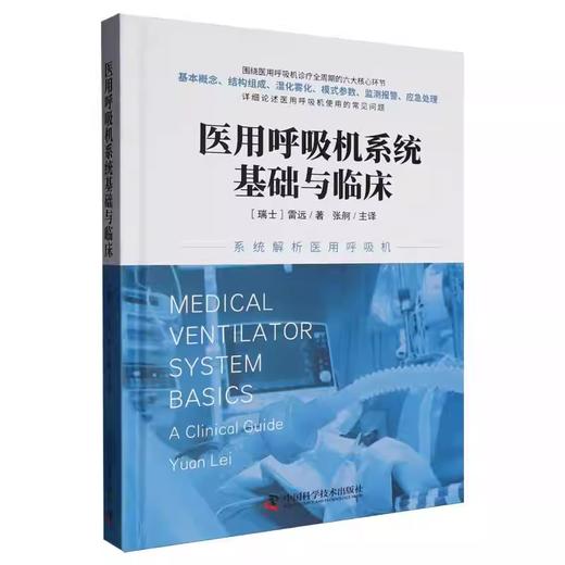 医用呼吸机系统基础与临床 商品图0