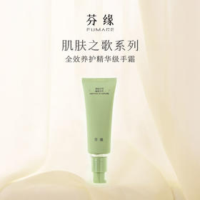 芬缘FUMARE肌肤之歌系列香氛护手霜女春秋保湿滋润精油留香润手霜