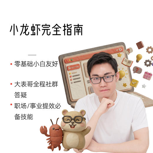 【4月7日开营】大表哥的OpenClaw小龙虾入门课-养成你的全能AI私人助理 商品图0