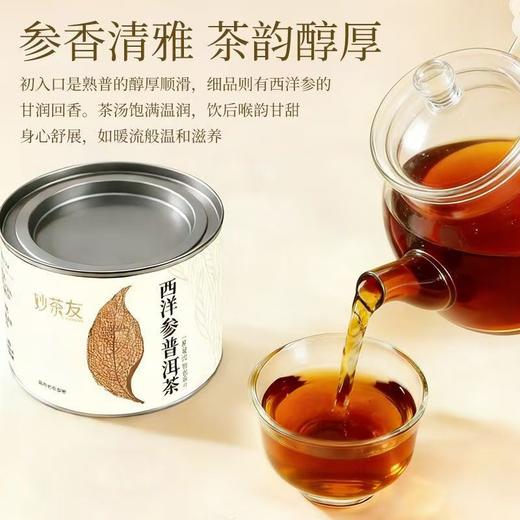 茶叶专区【一茶双韵 润养东方】贵州妙茶友九制黄精 × 云南勐海熟普 × 长白山西洋参 特级茶 50g罐装 商品图3