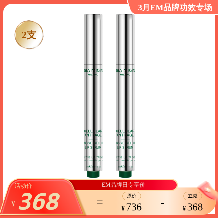 【3月品牌日】 ERBA MIGINA 羊胎素细胞焕活唇部精华4ml