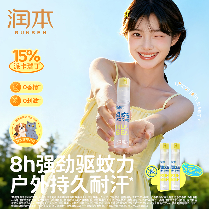 【长轻专属】润本羟哌酯驱蚊液 【时效8h】户外专用防蚊喷雾 倒喷+自动喷头组合