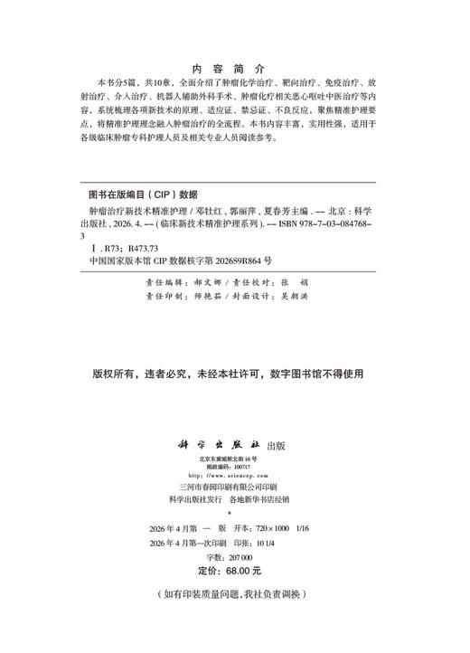 肿瘤治疗新技术精准护理 9787030847683 商品图2