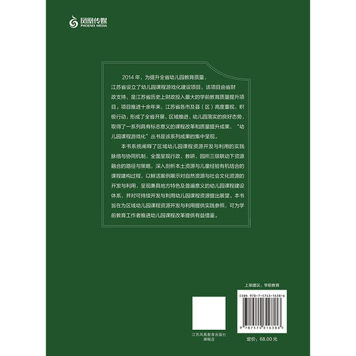 幼儿与经验 课程资源的开发与利用 幼儿园课程游戏化丛书 学前教育 江苏凤凰教育出版社 商品图3