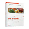 职教 中西烹饪原料 中西烹饪原料认知 职业学校创新实验教材 商品缩略图4