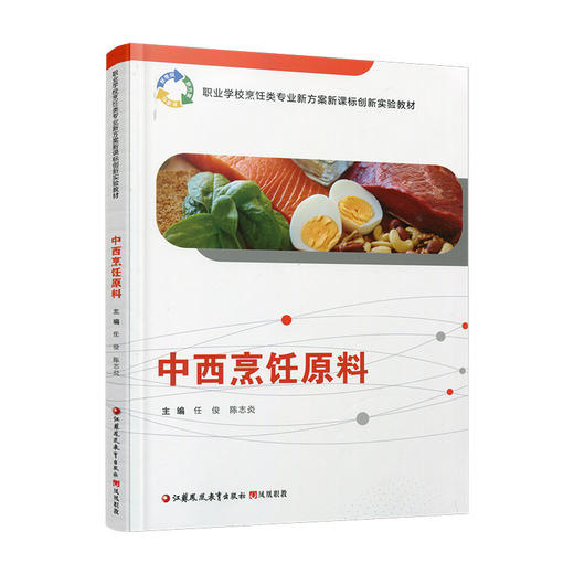 职教 中西烹饪原料 中西烹饪原料认知 职业学校创新实验教材 商品图4