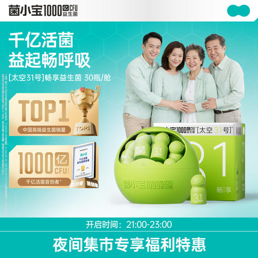 【限时秒杀】菌小宝太空31号1000亿益生菌 30瓶装 商品图0
