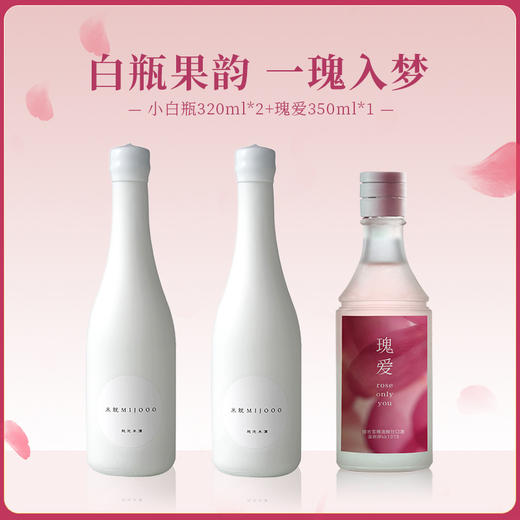 【玫瑰花限定】糯言 小白瓶320ml*2+瑰爱·溪啊伊kk米酒 350ml 商品图0