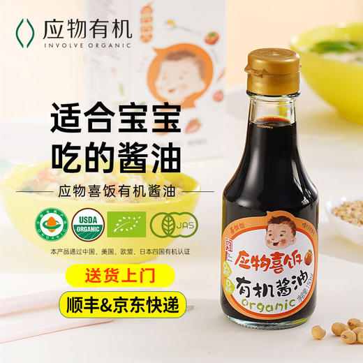 儿童有机调味品玉兔应物喜饭有机酱油150ml 酿造酱油 宝宝酱油 包邮 商品图0