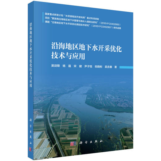 沿海地区地下水开采优化技术与应用 吴剑锋等 9787030842572 商品图0