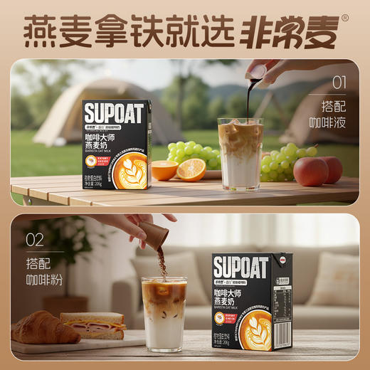 【非常麦&晶花】咖啡大师燕麦奶 206g/盒*24盒（品牌直发） 商品图4