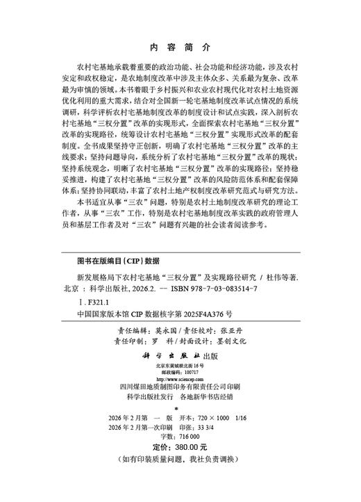 新发展格局下农村宅基地“三权分置”及实现路径研究 杜伟等 9787030835147 商品图2