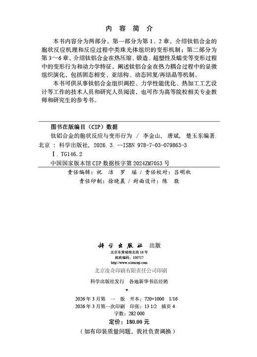 钛铝合金的胞状反应与变形行为 商品图2