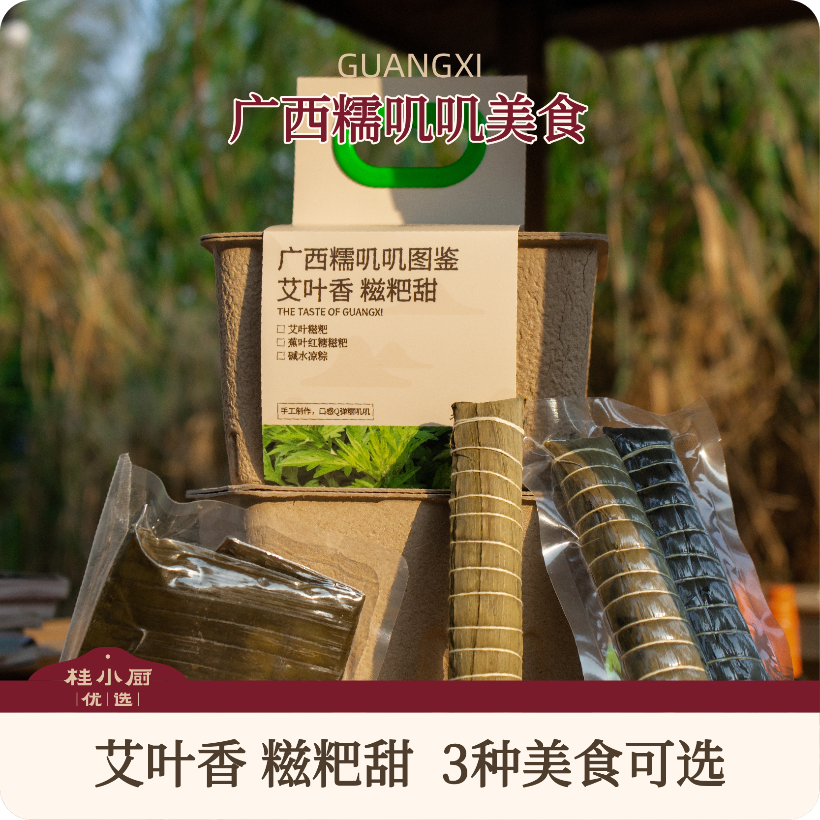 广西糯叽叽美食（艾叶粑粑+蕉叶红糖糍粑+碱水凉粽）