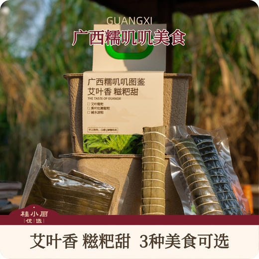 广西糯叽叽美食（艾叶粑粑+蕉叶红糖糍粑+碱水凉粽） 商品图0