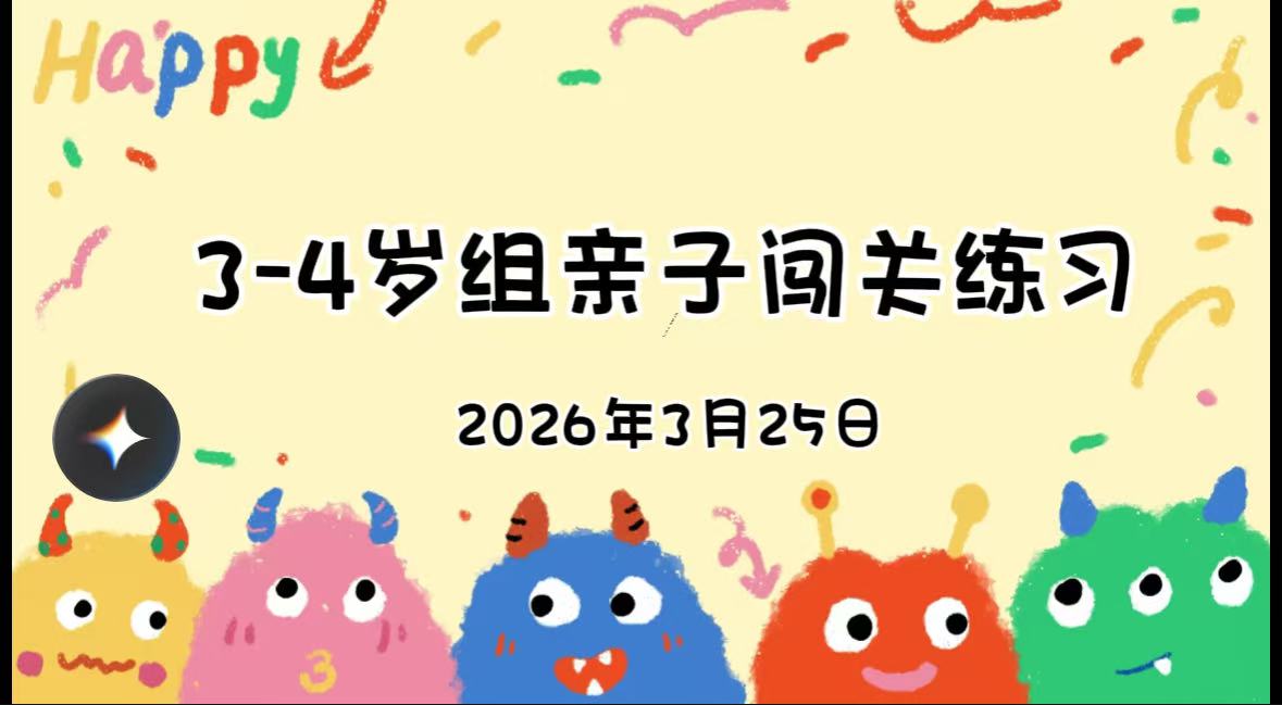 2026.3.25 3-4岁组亲子闯关练习