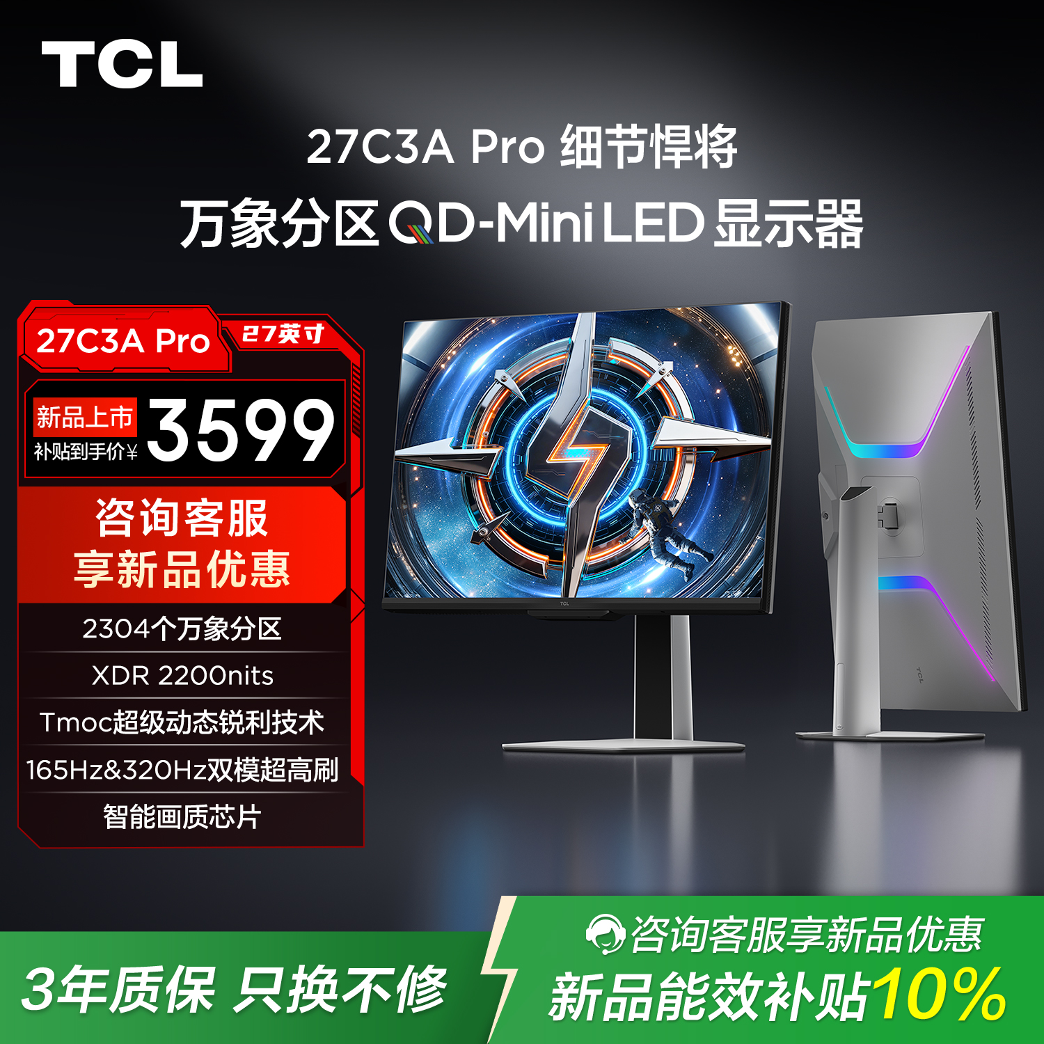 TCL 27英寸 C3A Pro 4K 165Hz FHD 320Hz QD-Mini LED 2304万象分区 XDR 2200nits 电竞显示器 27C3A Pro