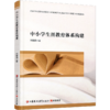 职教 中小学生涯教育体系构建 从育人目标 内容体系 实施方式等帮助学生培养对自己终身生涯发展做好准备 江苏凤凰教育出版社 商品缩略图1