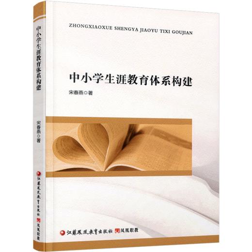 职教 中小学生涯教育体系构建 从育人目标 内容体系 实施方式等帮助学生培养对自己终身生涯发展做好准备 江苏凤凰教育出版社 商品图1
