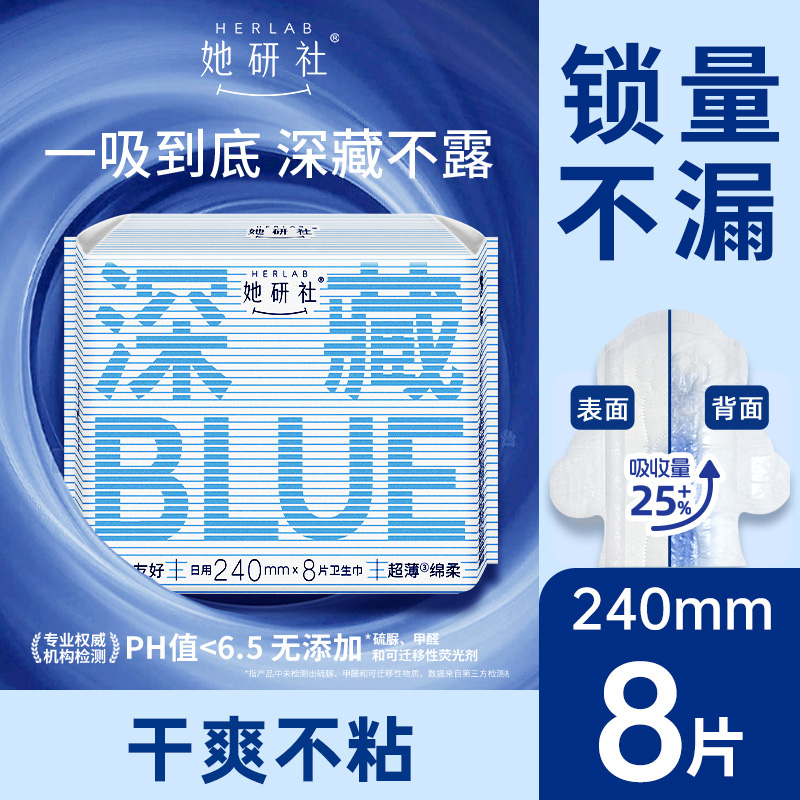 Herlab 她研社深藏BLUE棉柔卫生巾日用240 8片装日用卫生巾159456974