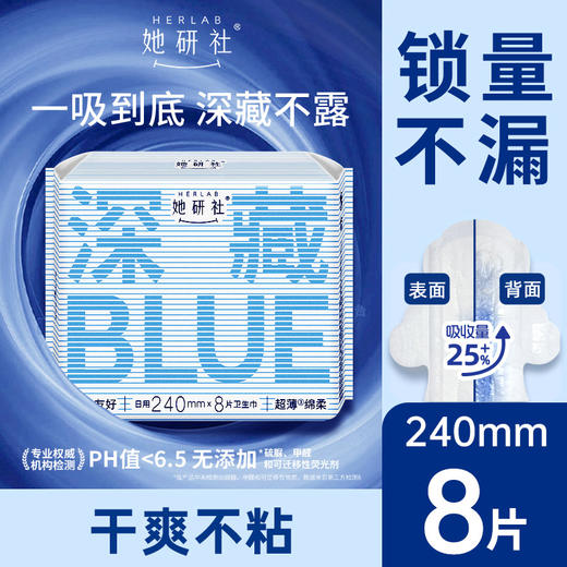 Herlab 她研社深藏BLUE棉柔卫生巾日用240 8片装日用卫生巾159456974 商品图0